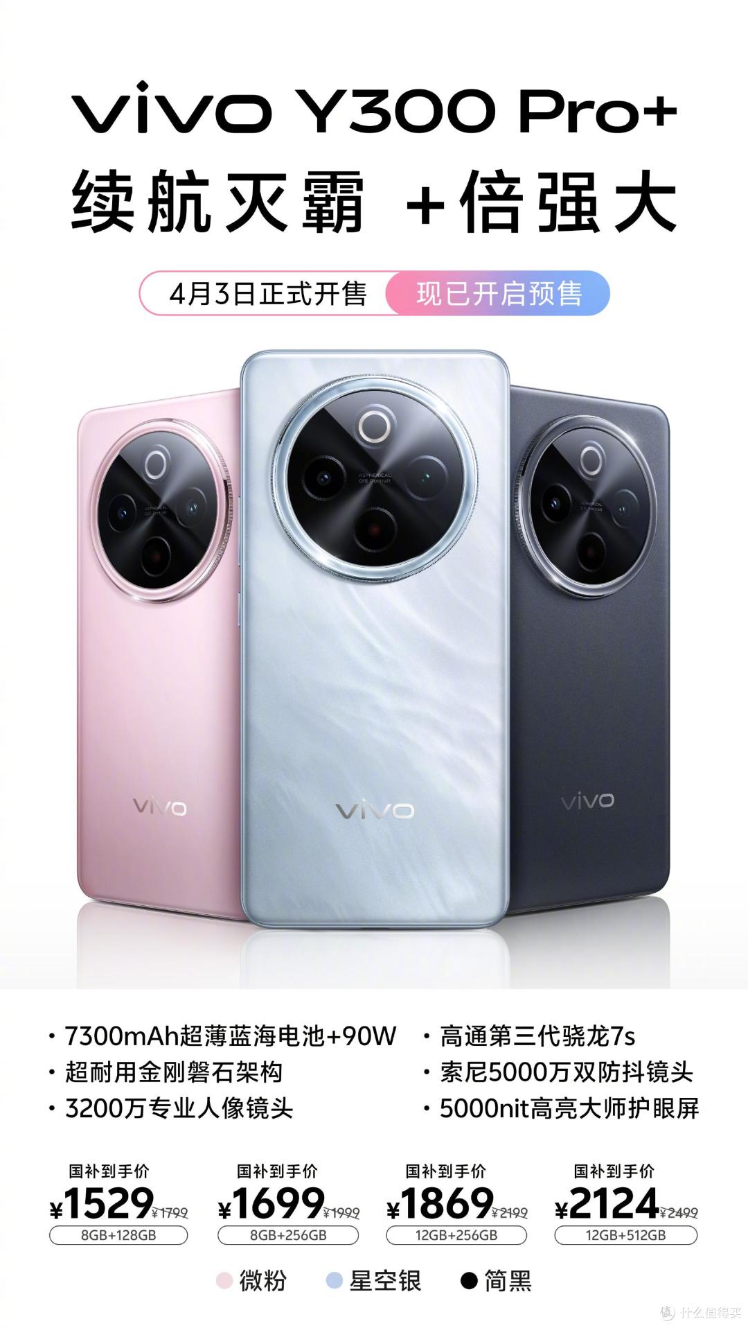 预定新机享更多优惠!续航灭霸vivo Y300 Pro+火热预售中