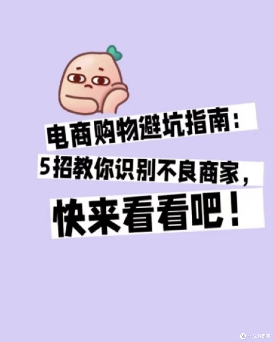 网络购物避坑指南:告别虚假广告与售后陷阱