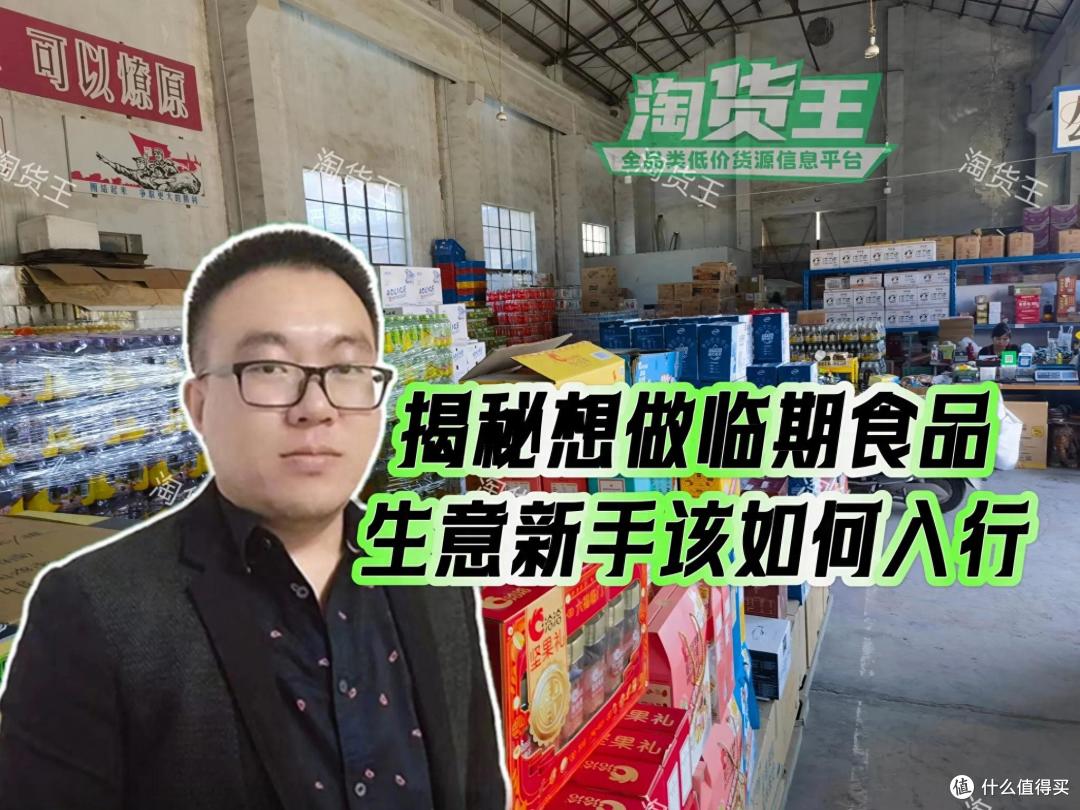 新手怎么做临期食品生意？揭秘想做临期食品新手小白该如何入门？