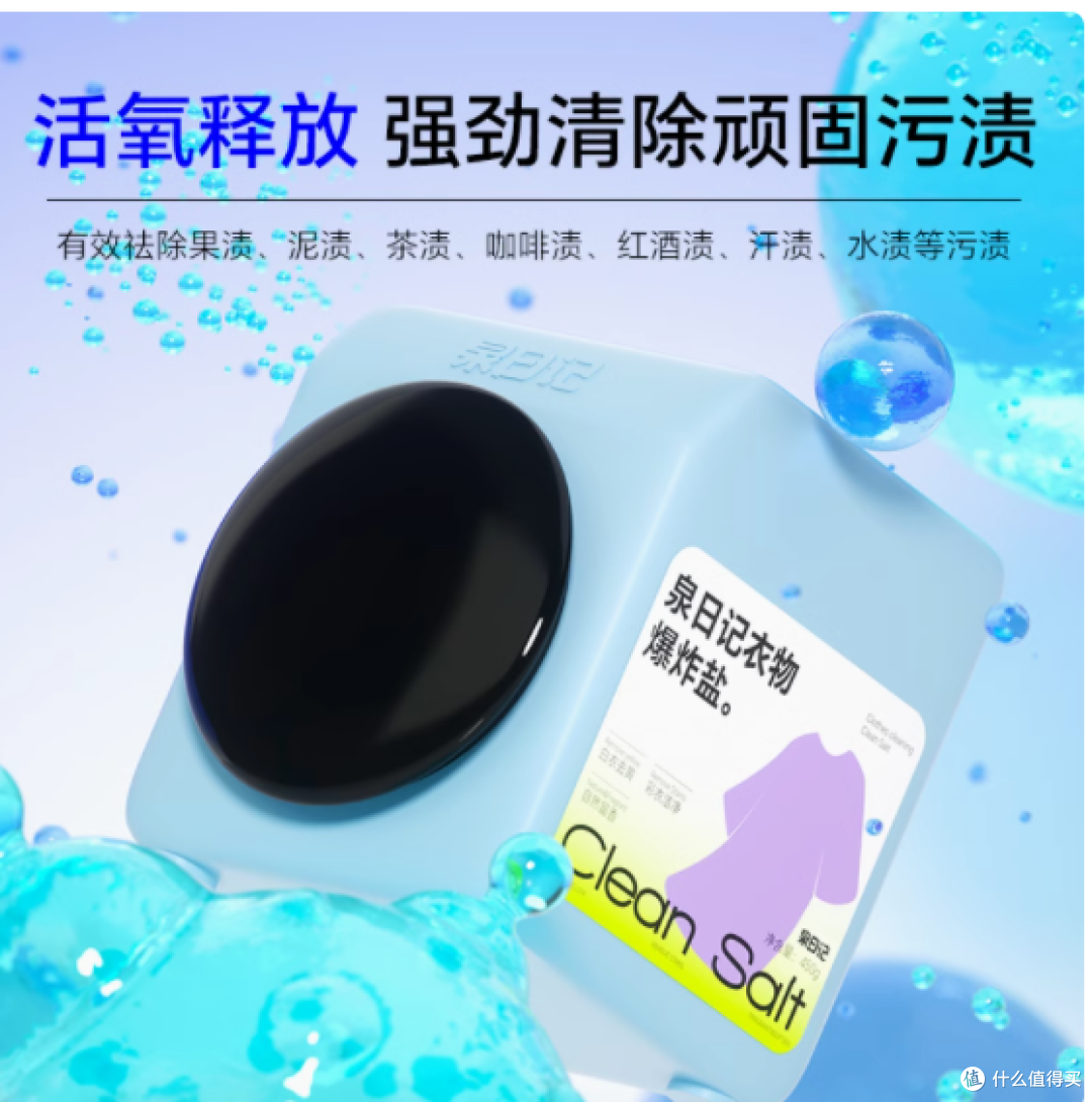 泉日记衣物爆炸盐：衣物清洁的魔法精灵