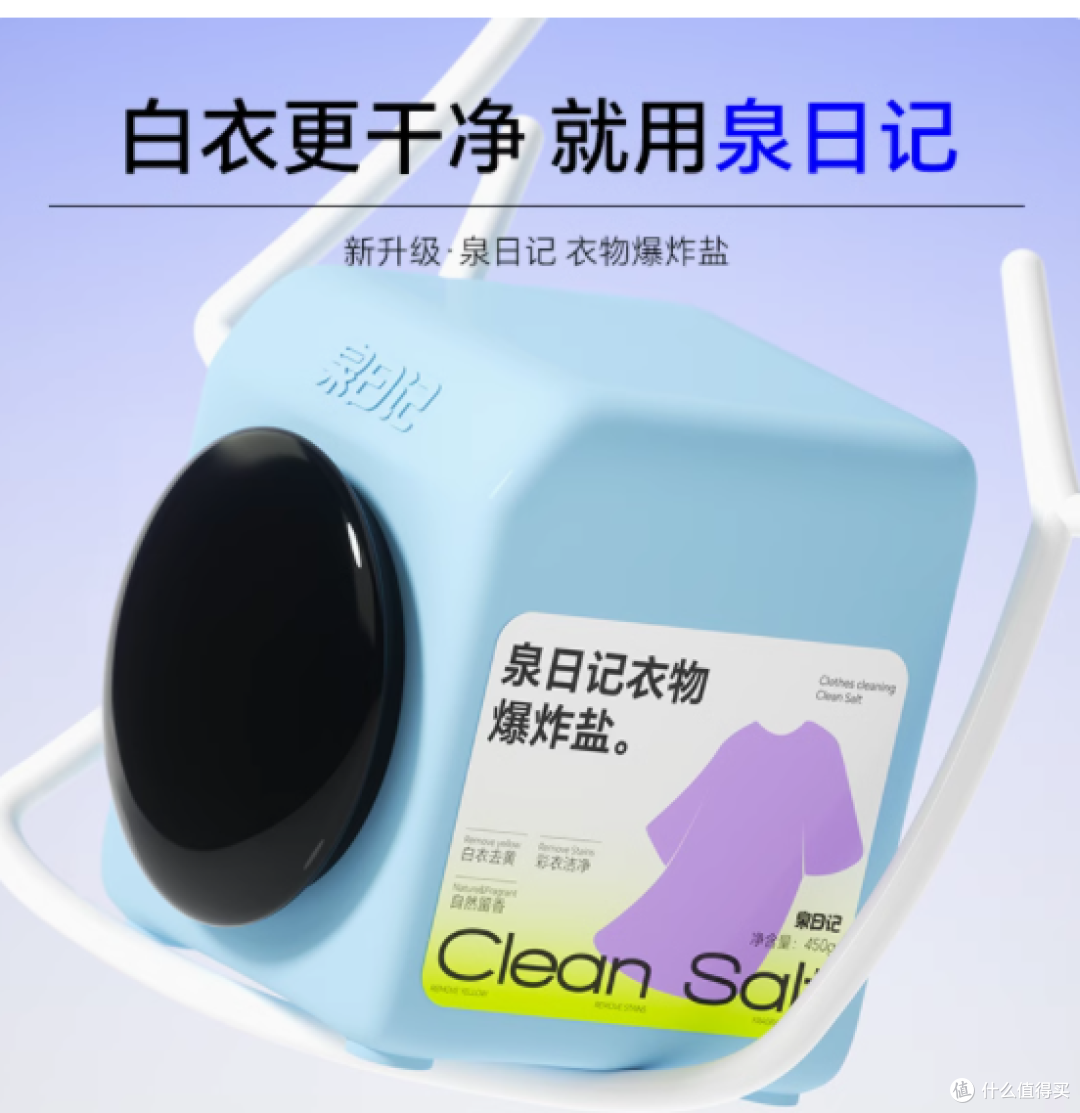 衣物清洁救星 | 泉日记衣物爆炸盐 450g,轻松解决顽固污渍
