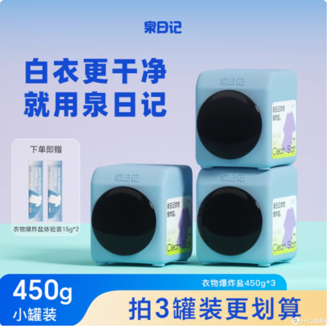 衣物清洁救星 | 泉日记衣物爆炸盐 450g,轻松解决顽固污渍
