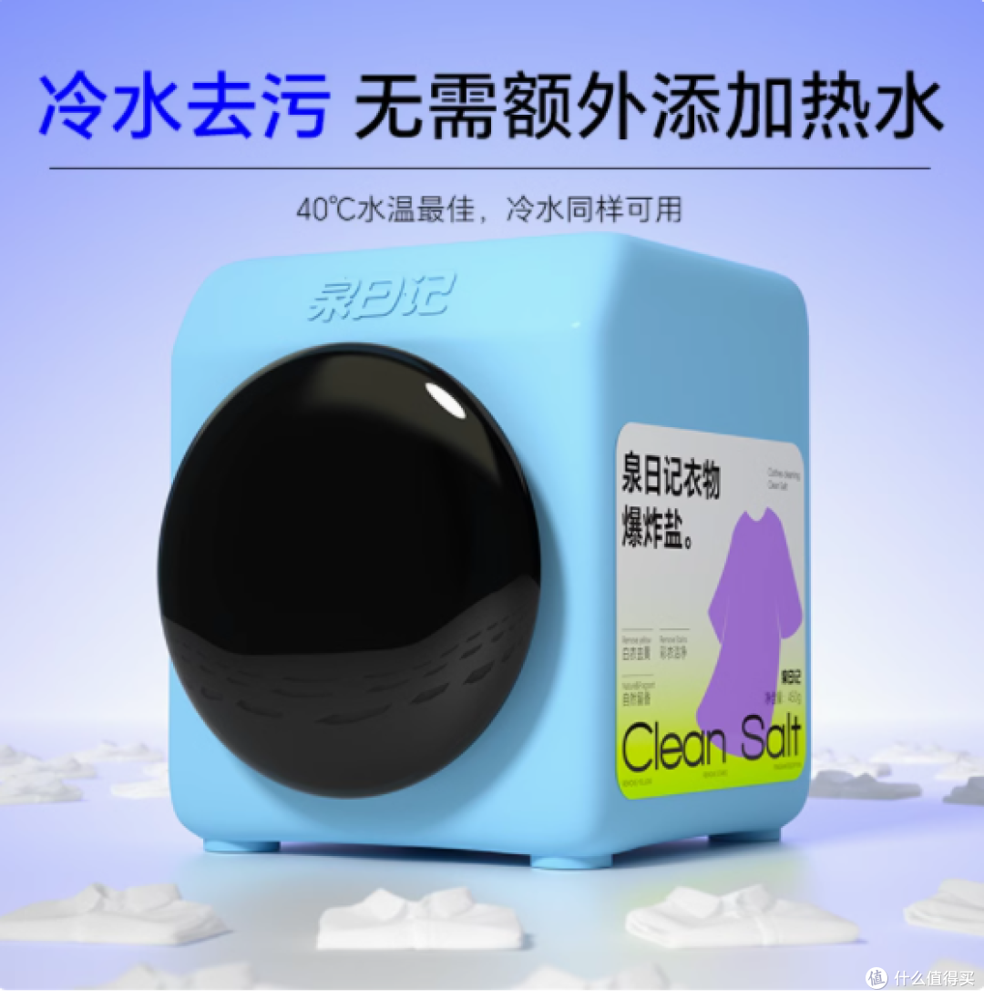 衣物清洁救星 | 泉日记衣物爆炸盐 450g,轻松解决顽固污渍