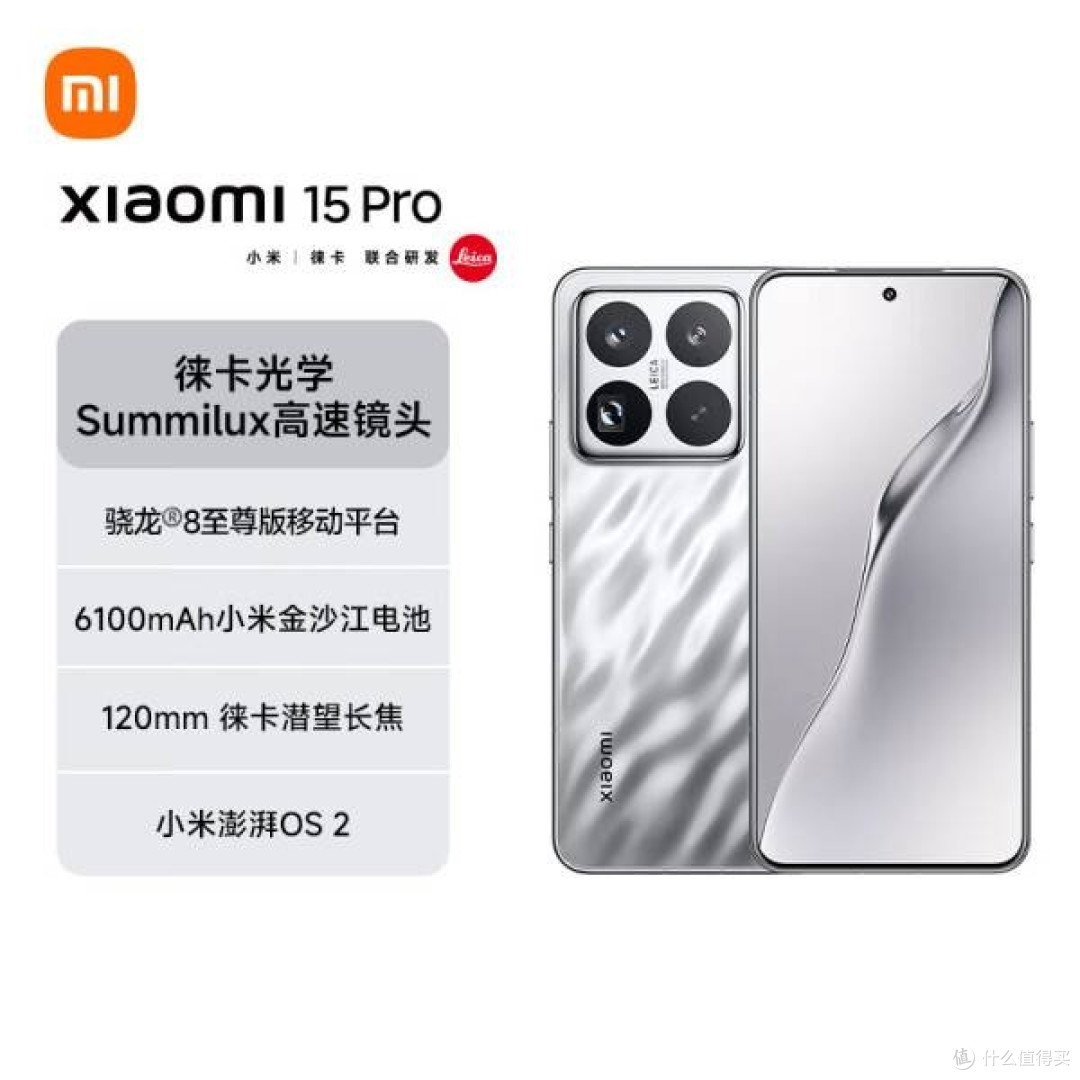 超值之选!小米 15 Pro 亮银版 5G 手机国补来袭