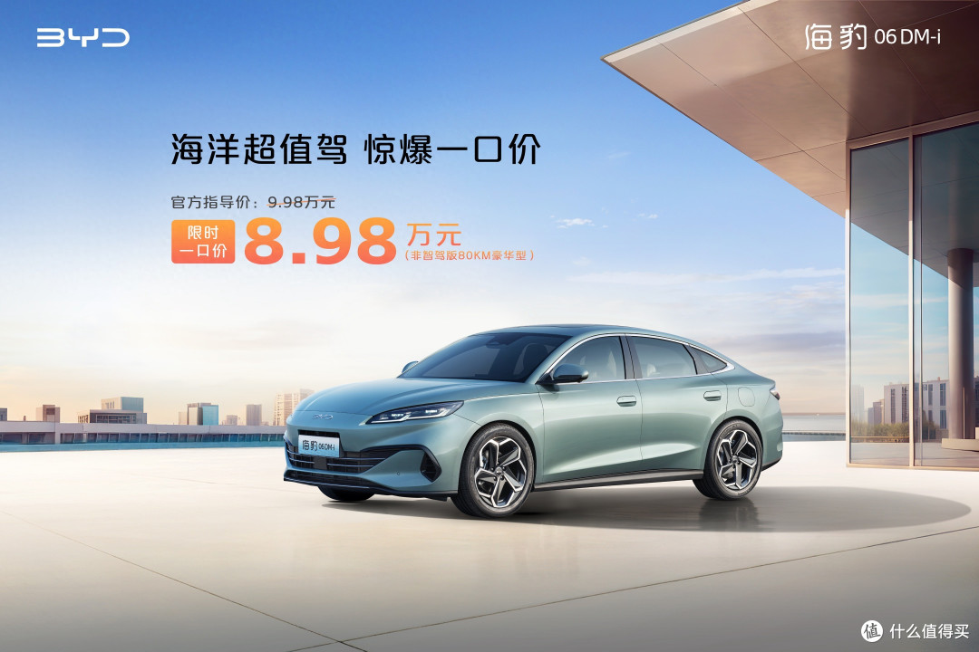 比亚迪非智驾版一口价!8.98万起,海洋王朝放大招!