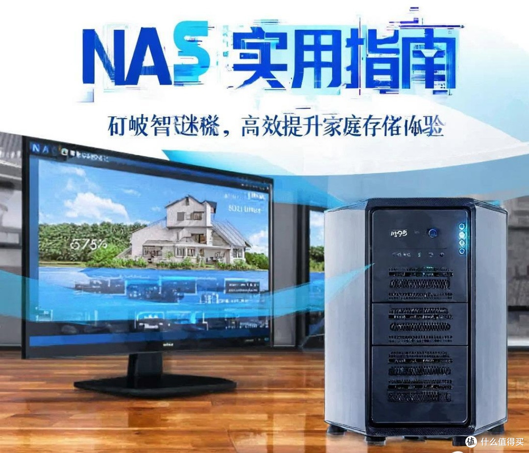 NAS实用指南：打破智商税迷思，高效提升家庭存储体验！