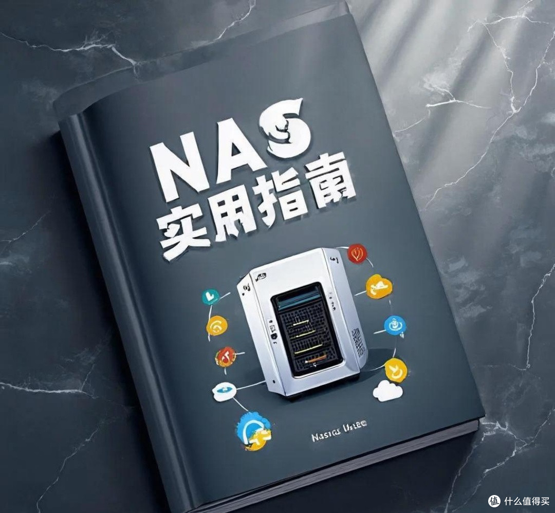 NAS实用指南：打破智商税迷思，高效提升家庭存储体验！