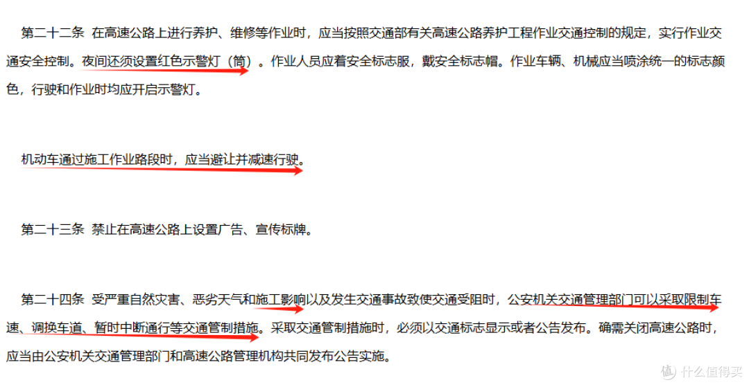 《高速公路交通管理办法》第二十二至第二十四条