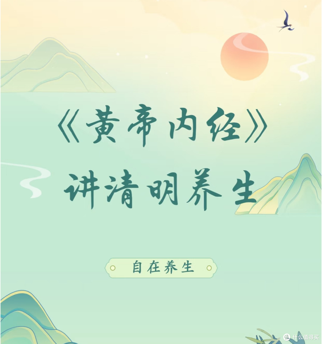 《黄帝内经》讲清明养生