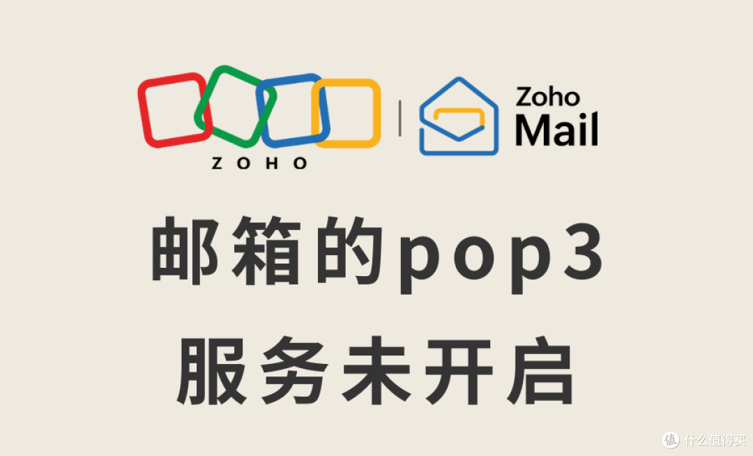 如何解决邮箱POP3服务未开启的问题?