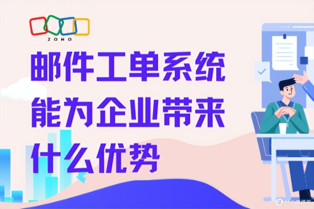 企业如何从邮件工单系统中获益?