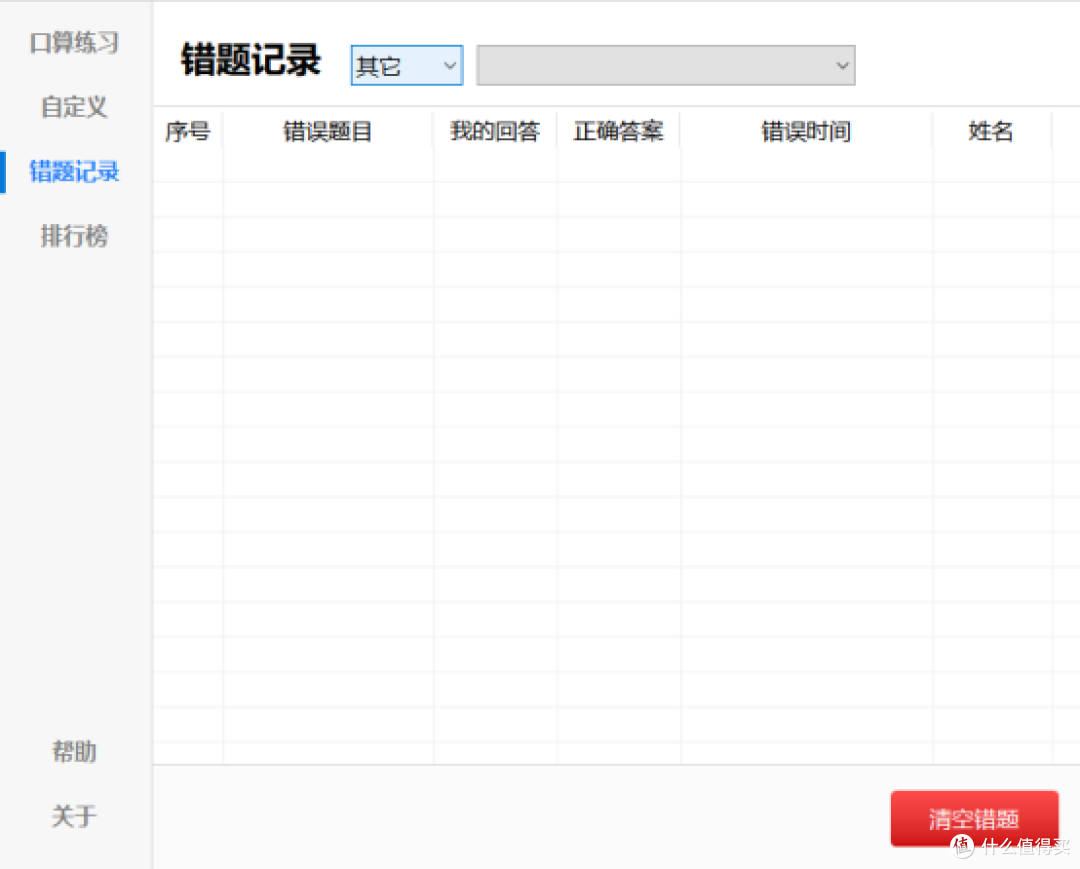 错题
