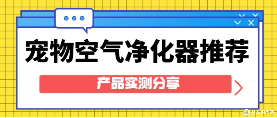 猫毛空气净化器哪个好?2025宠物空气净化器买什么牌子?实测分享