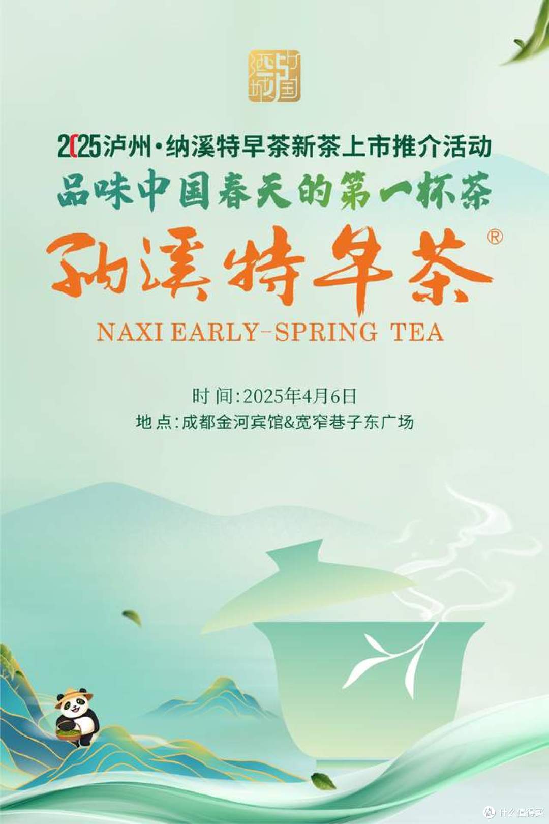 2025泸州·纳溪特早茶成都双会场盛典将于4月6日启幕！