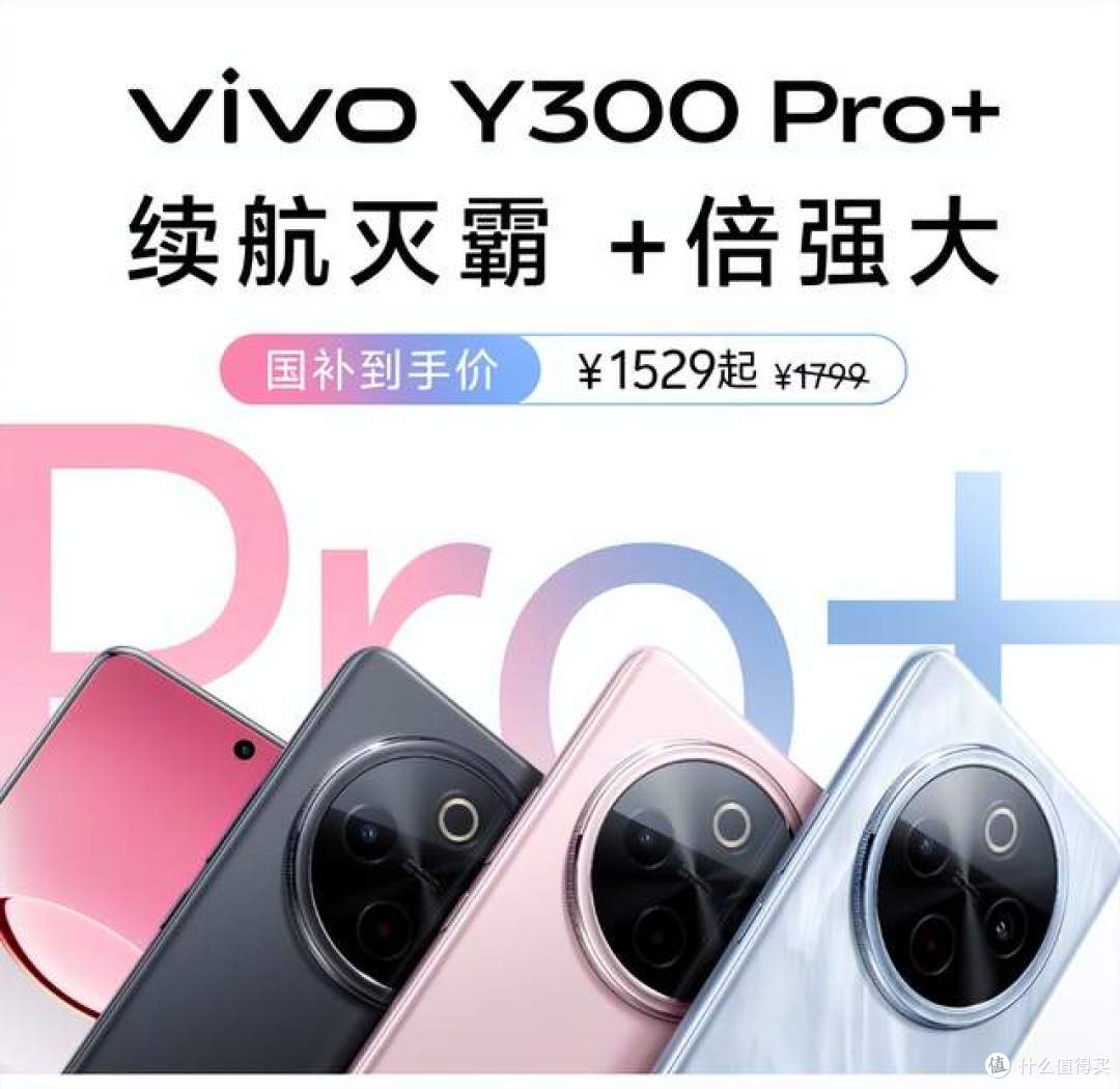 何为千元档优品？一图看懂vivo Y300 Pro+各项升级