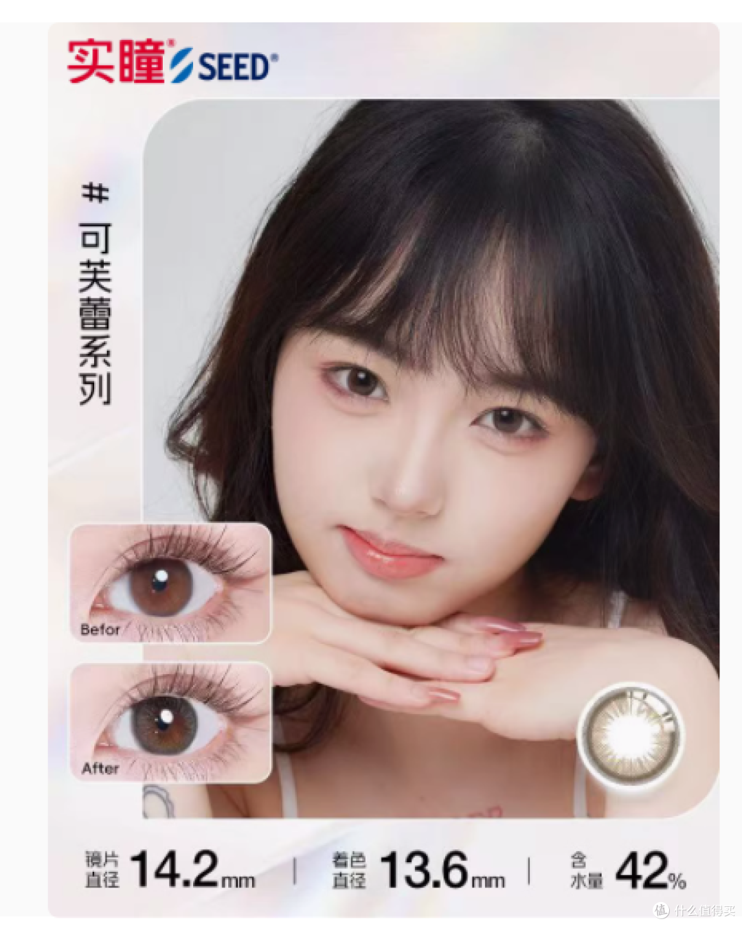 解锁自然美眸新密码：SEED / 实瞳可芙蕾日抛美瞳