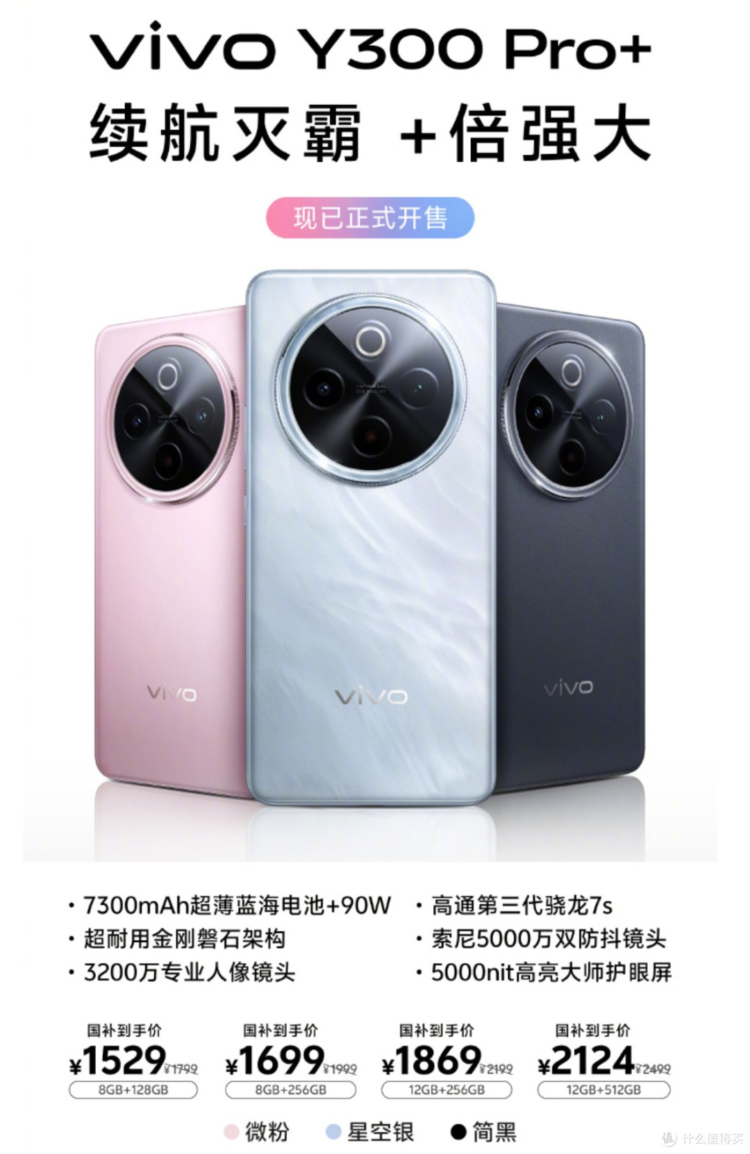 vivo Y300 Pro+首发价闭眼入,同档找不到平替