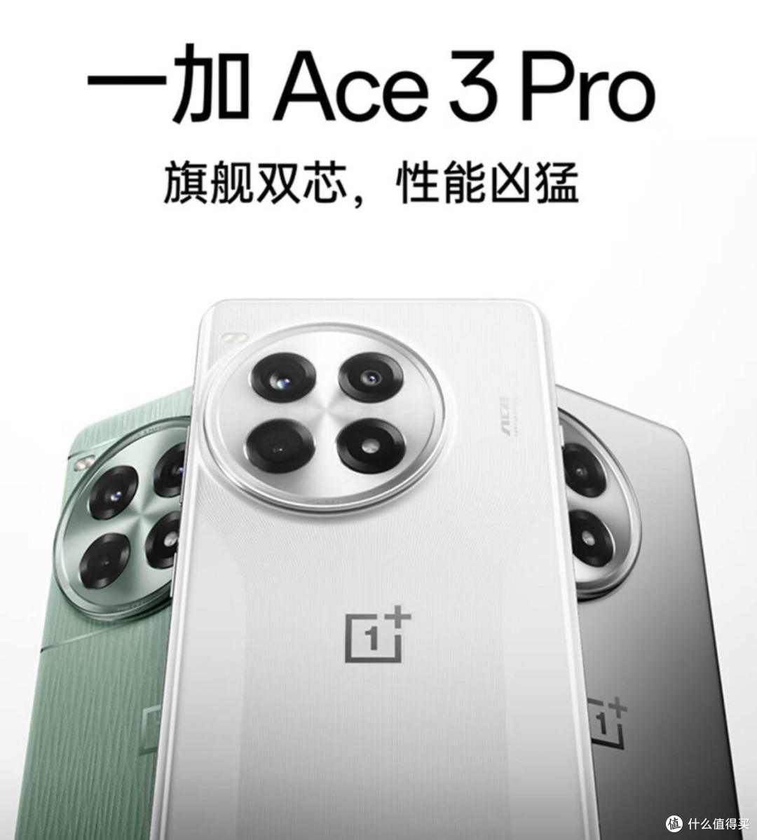 国补后，一加Ace 3 Pro凭啥值得冲？