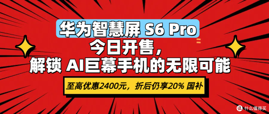 华为智慧屏 S6 Pro 今日开售，解锁 AI巨幕手机的无限可能
