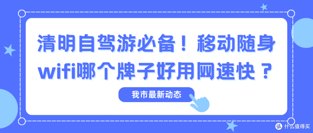 清明自驾游必备！移动随身wifi哪个牌子好用网速快？