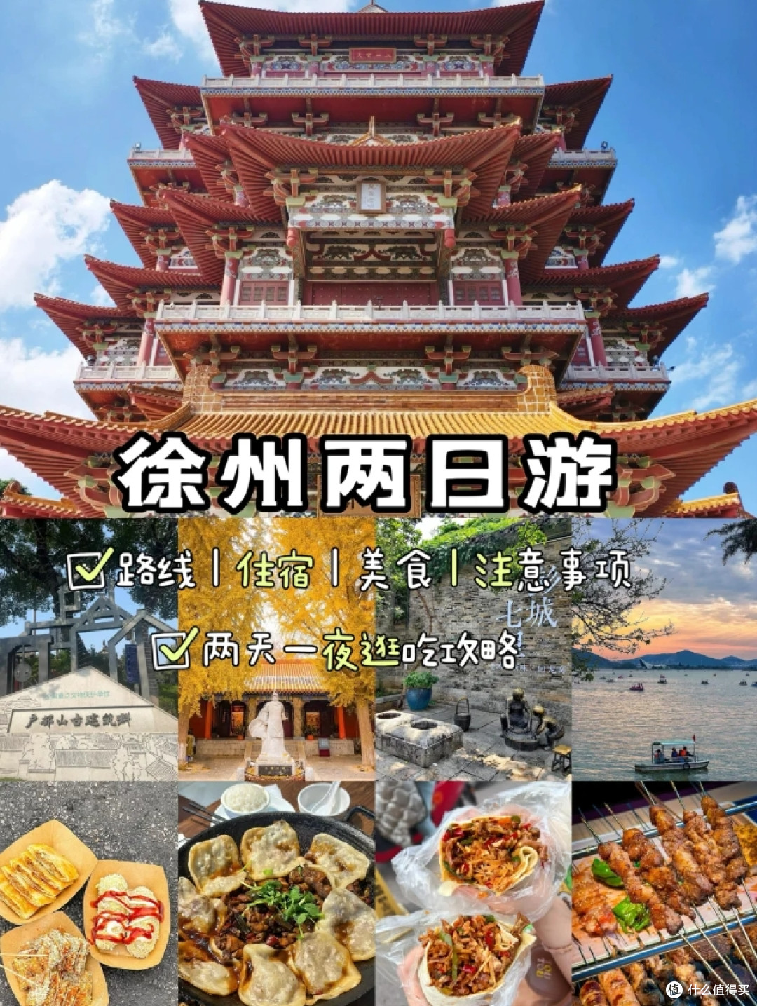 徐州,两天一夜攻略!