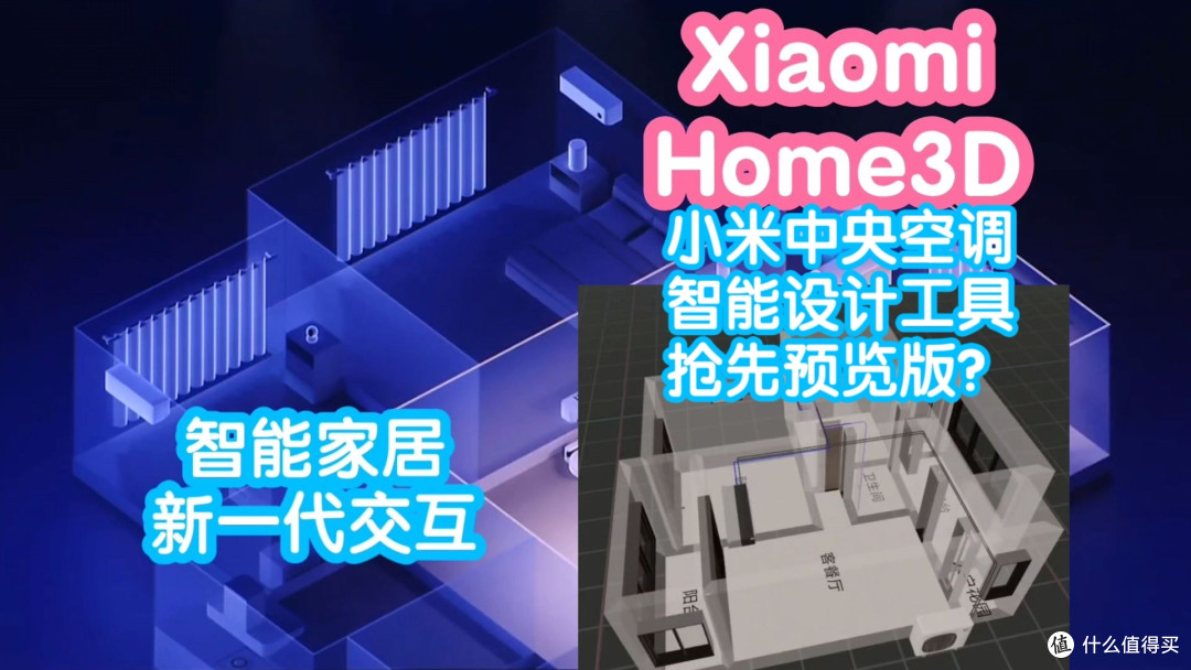 小米智能家居Home3D抢先预览版？小米米家中央空调智能设计工具