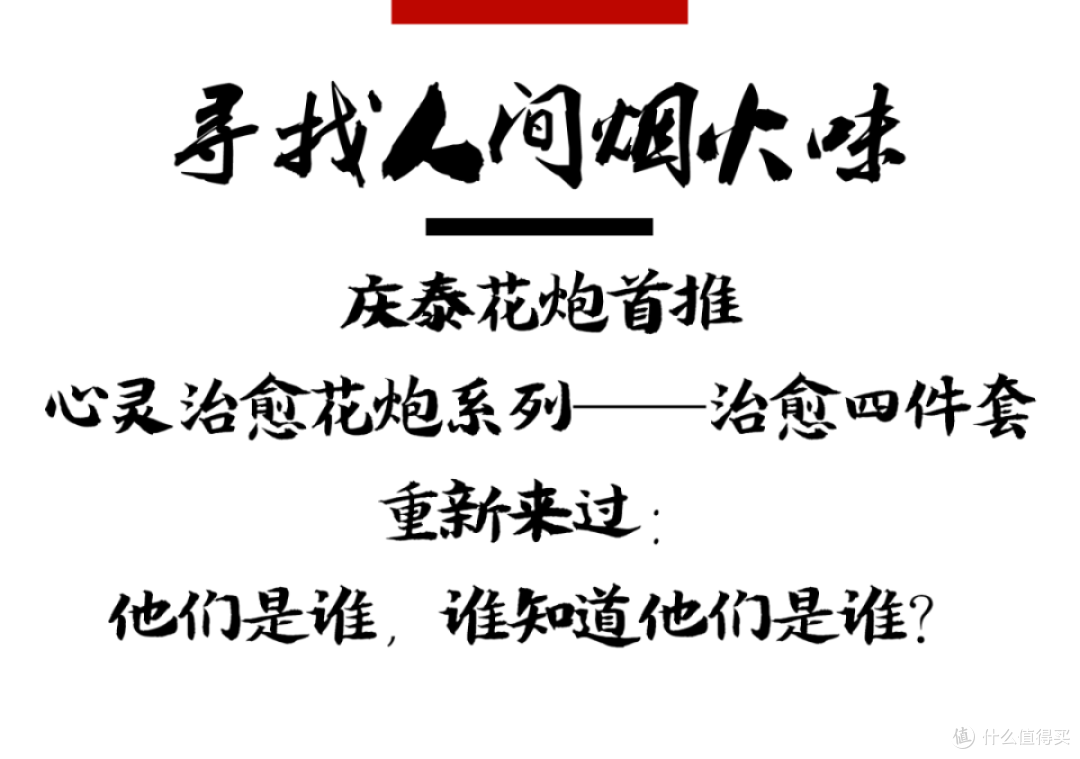 烟花故事会 | 庆泰花炮治愈四件套:重新来过