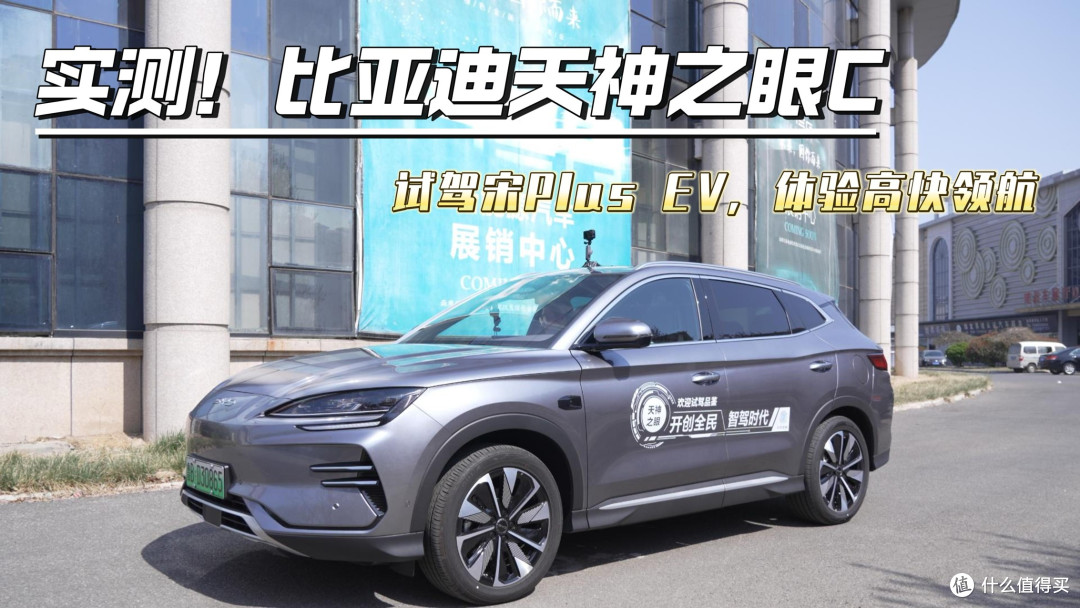 比亚迪天神之眼宋Plus EV试驾体验