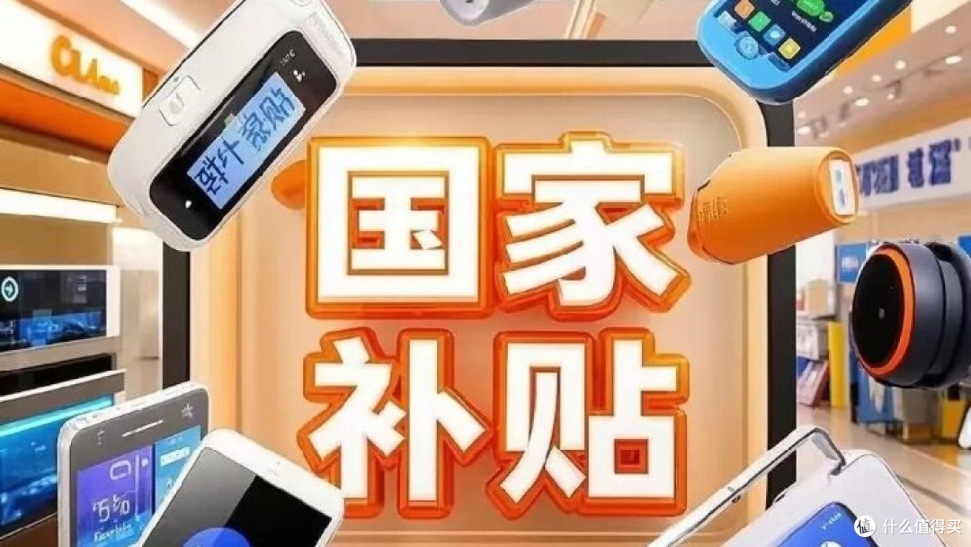 如何在国补日选购心仪数码产品