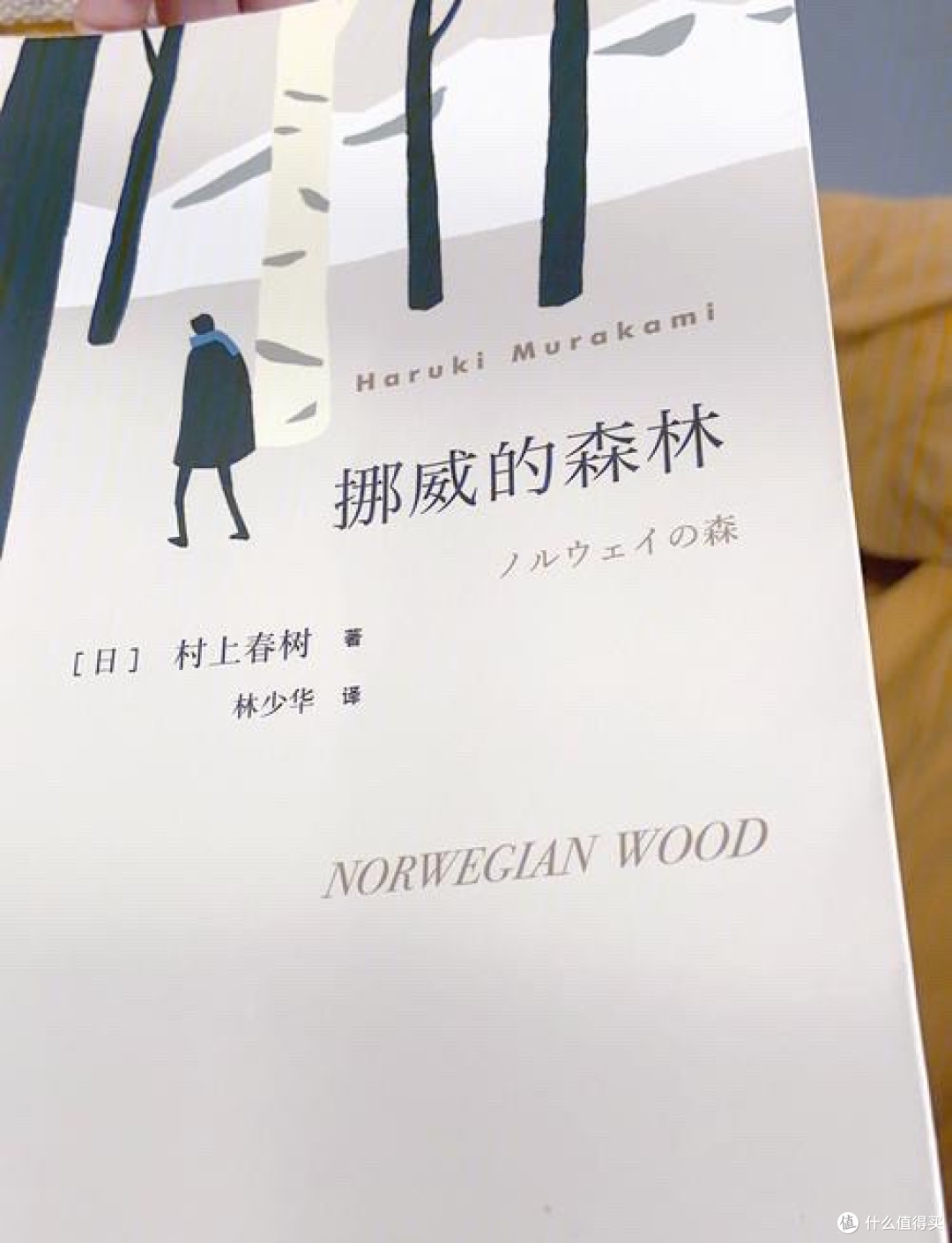 📖《挪威的森林》:一场触动心灵的阅读之旅
