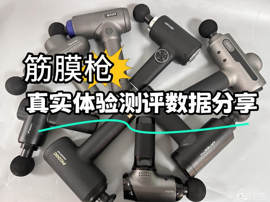 未野、GXA、麦瑞克筋膜枪怎么样?好用吗?高人气品牌真实体验测评