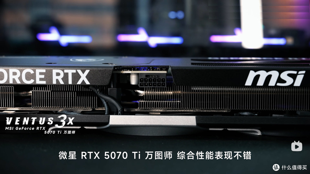 极致畅玩标杆,微星RTX 5070Ti VENTUS 3X万图师引领游戏创作革命