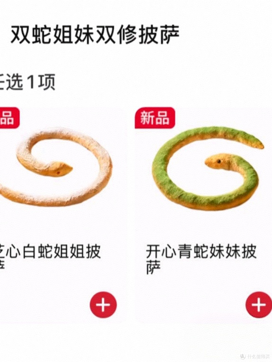 必胜客新推双蛇披萨，造型独特