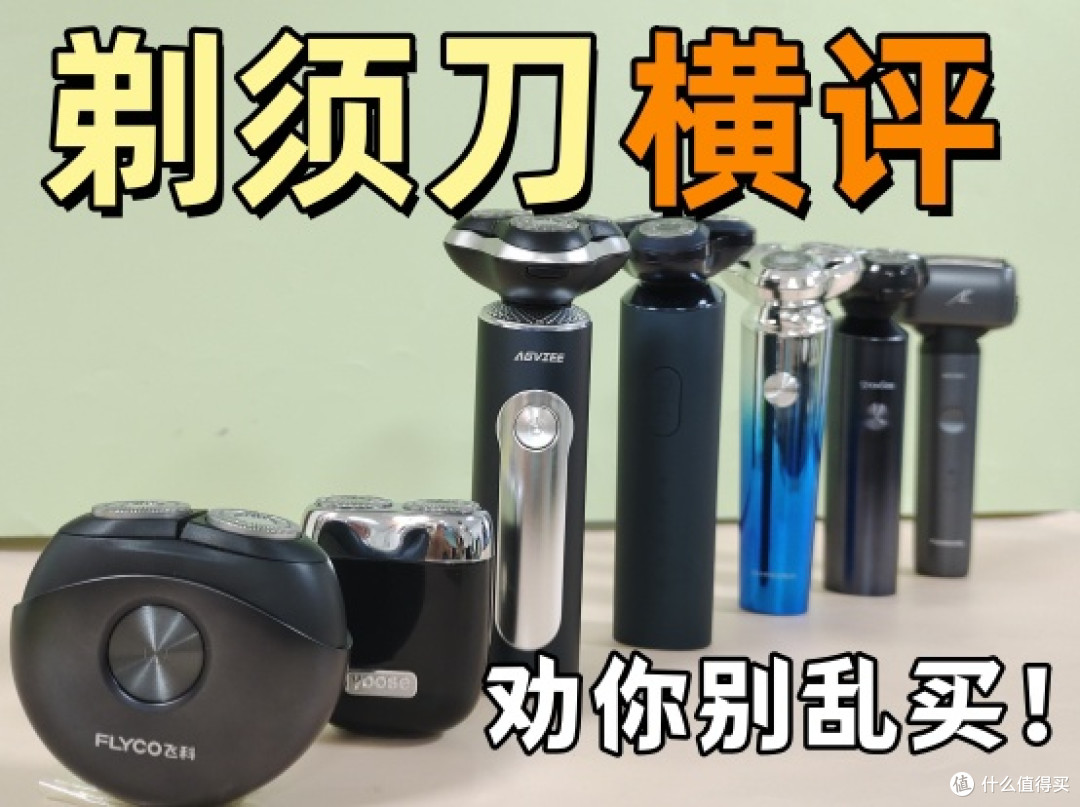 未野、飞利浦、飞科剃须刀好不好?如何选?深度测评好物清单