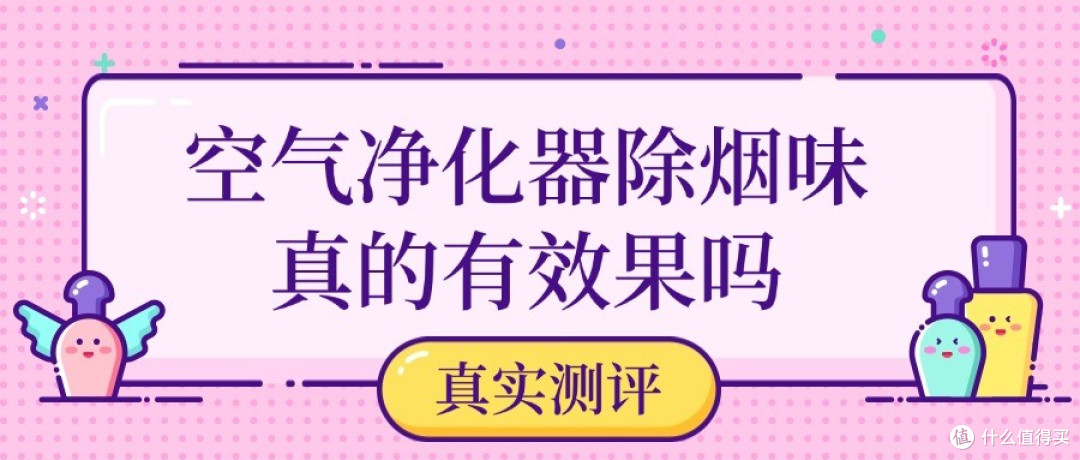 空气净化器除烟味真的有效果吗?空气净化器推荐2025前三真实测评