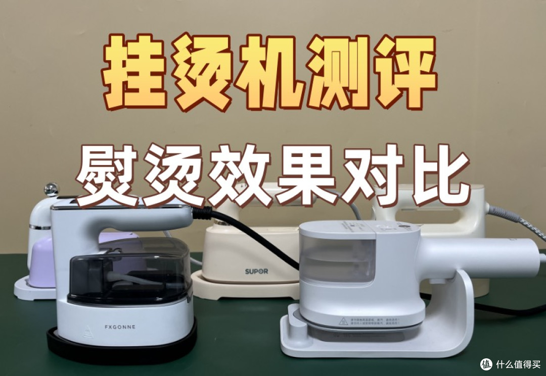 挂烫机什么牌子好?十款高热度产品推荐,实测各有优点!