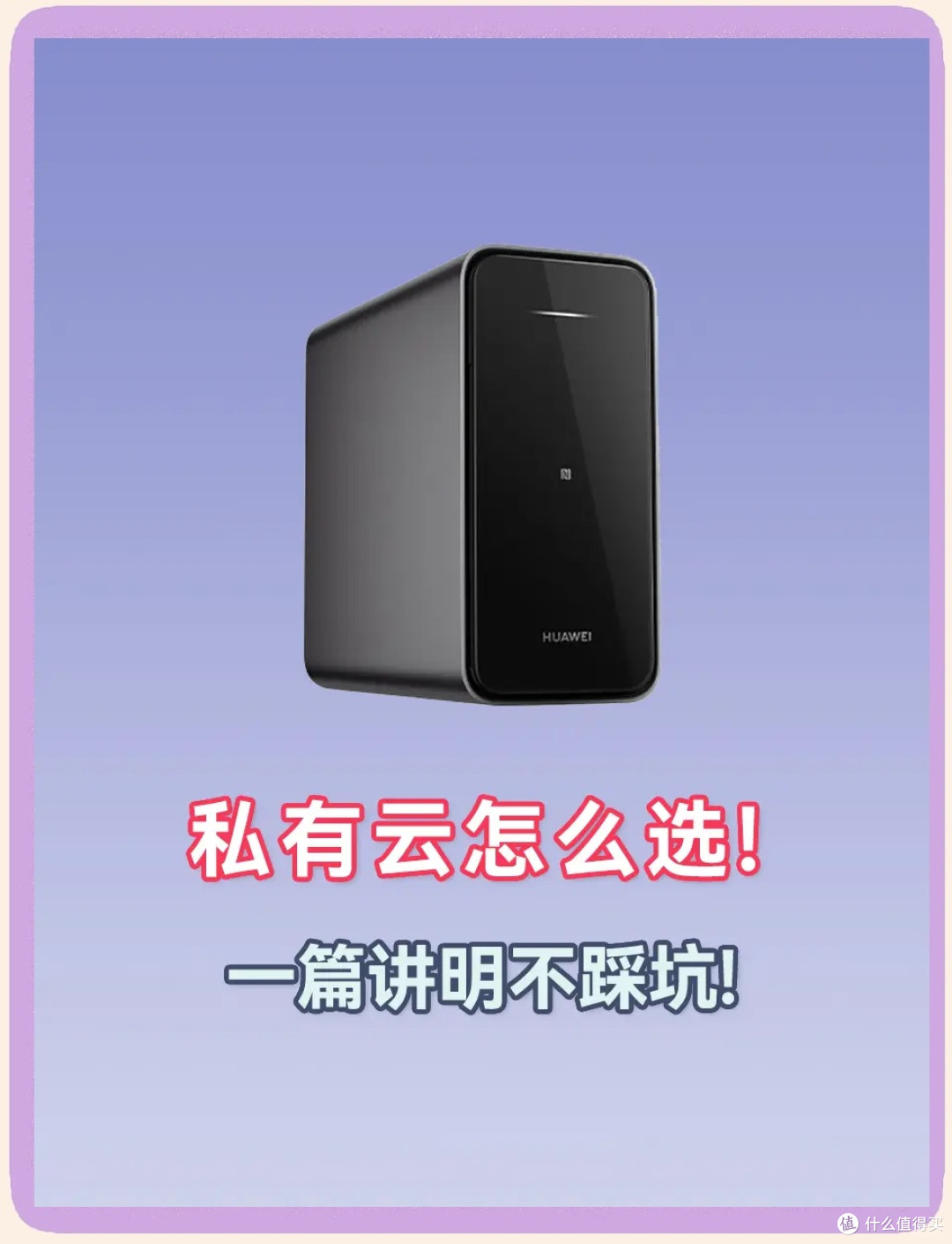 NAS的真相与价值：从选购到维护的全攻略