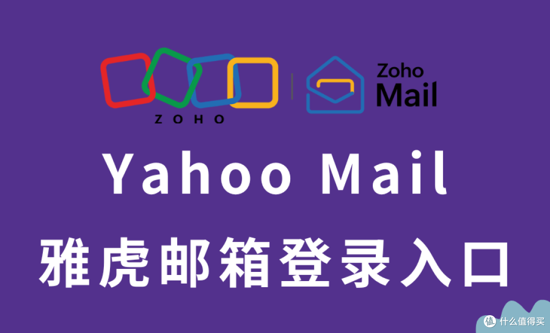 无法访问Yahoo Mail?Zoho Mail助你突破限制