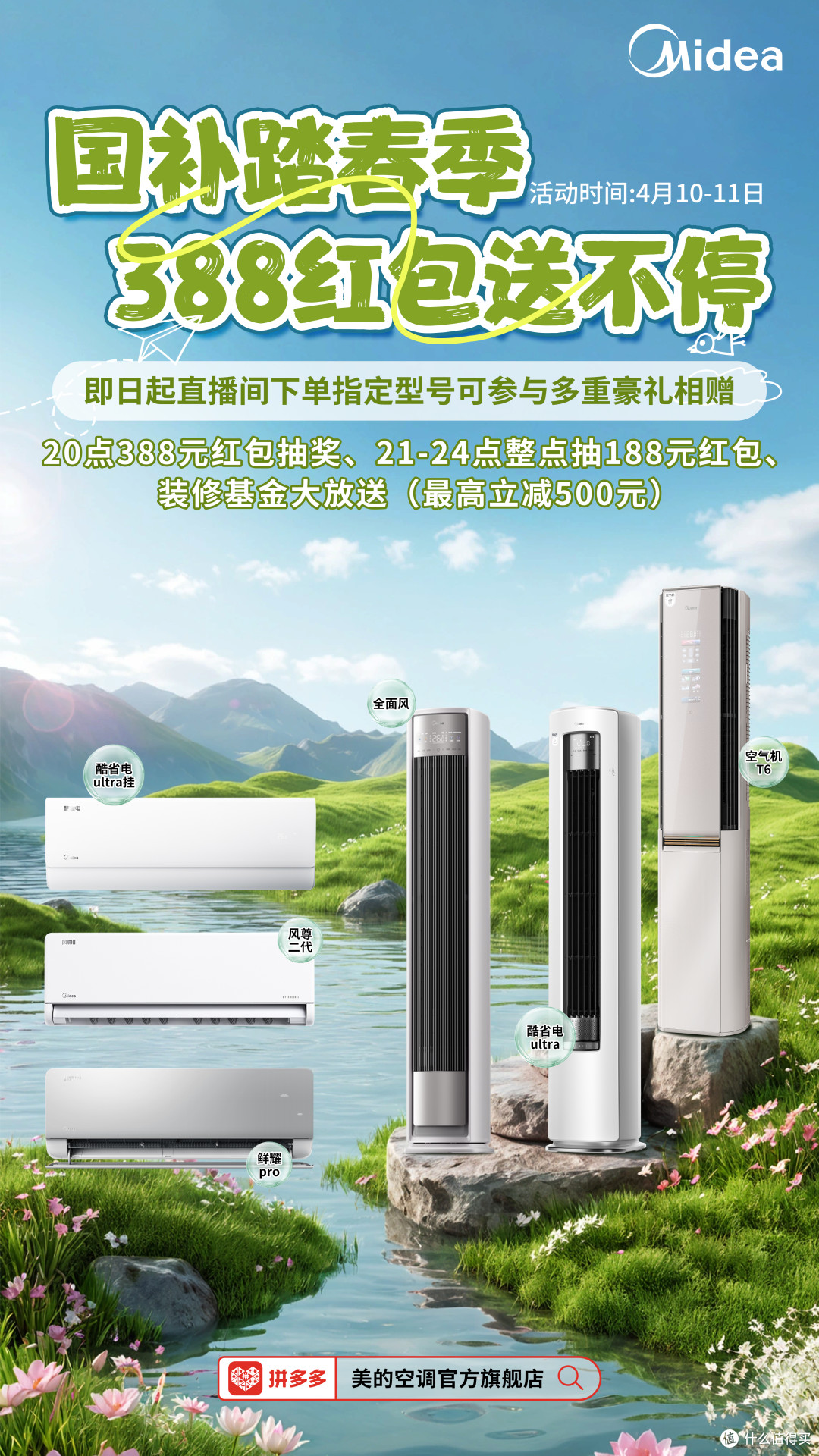 买空调，就选美的——百元红包提前享