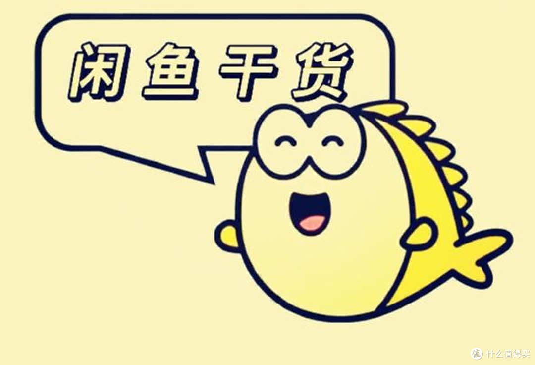闲鱼购物进化论：从翻车到稳健的购物心得