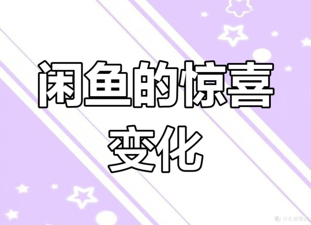 闲鱼购物进化论：从翻车到稳健的购物心得