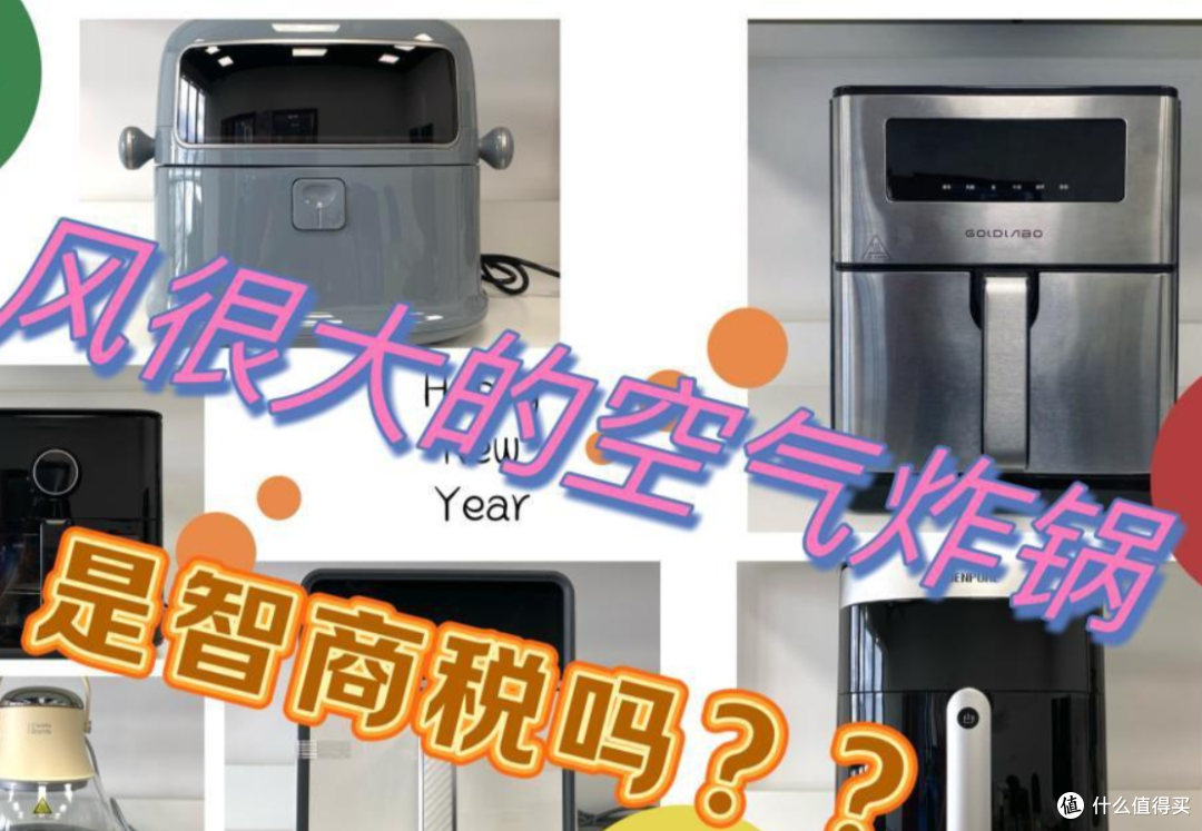 风很大的空气炸锅是智商税吗?一篇文章告诉你到底值不值得买!