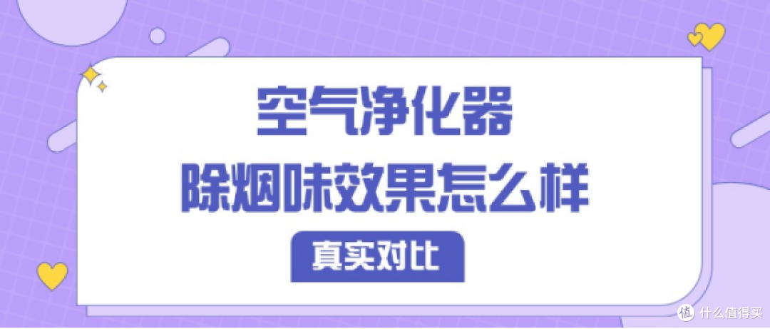 空气净化器除烟味效果怎么样？除烟空气净化器排行榜前三推荐测评