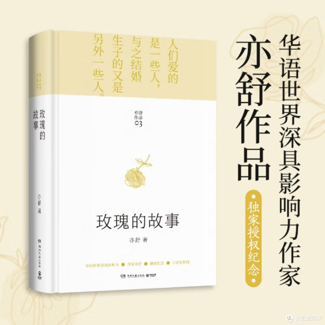 《玫瑰的故事》:亦舒经典再现