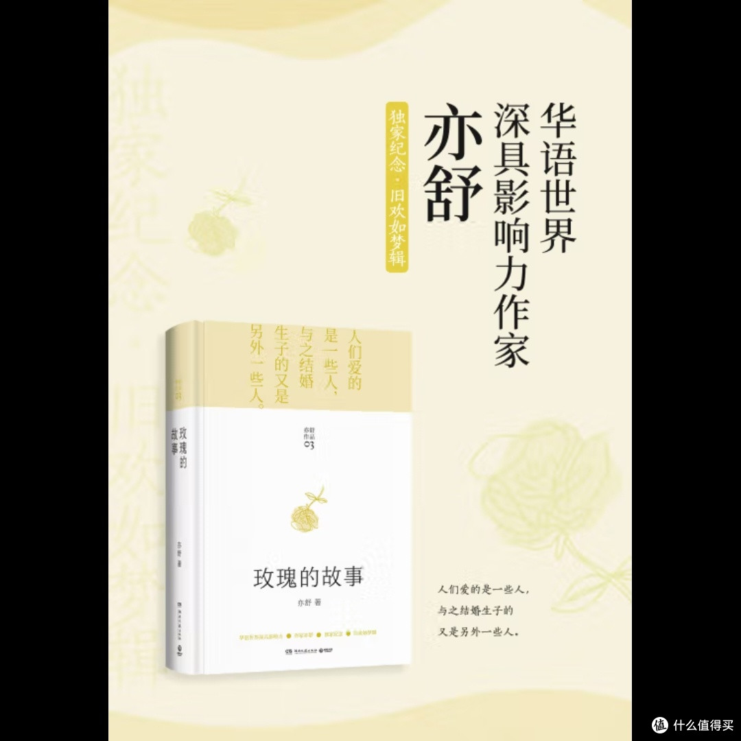 《玫瑰的故事》:亦舒经典再现