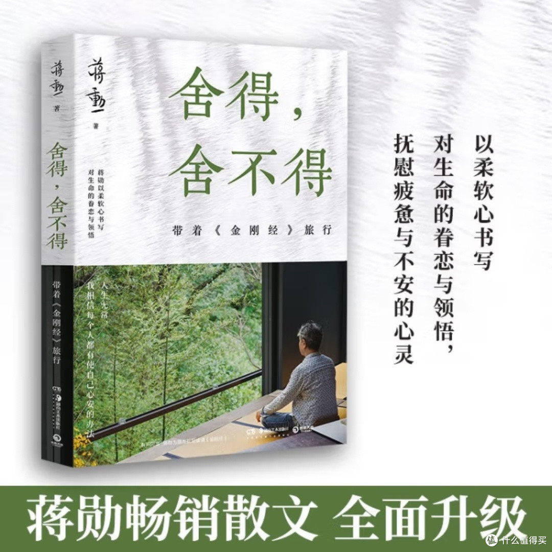 《舍得,舍不得:带着金刚经旅行》(2024版)读后感
