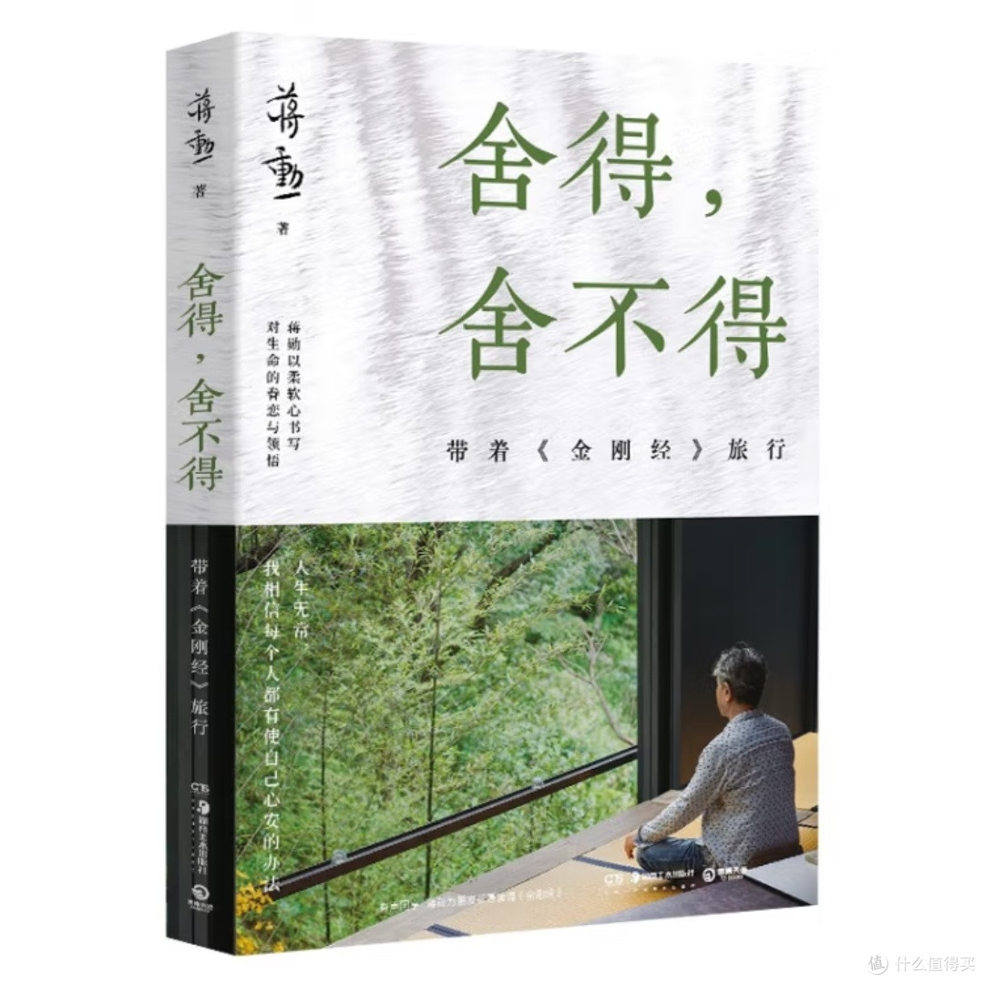 《舍得,舍不得:带着金刚经旅行》(2024版)读后感