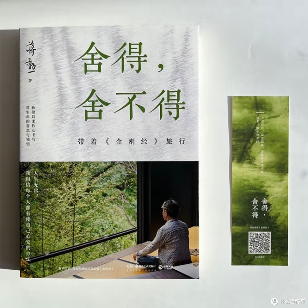 《舍得,舍不得:带着金刚经旅行》(2024版)读后感