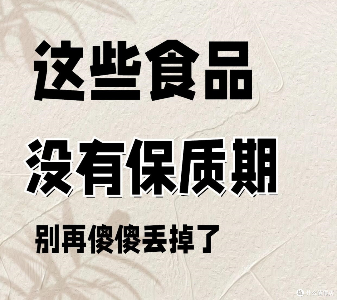 这7样东西没有“保质期”,放再久都能吃,别再傻傻扔掉了
