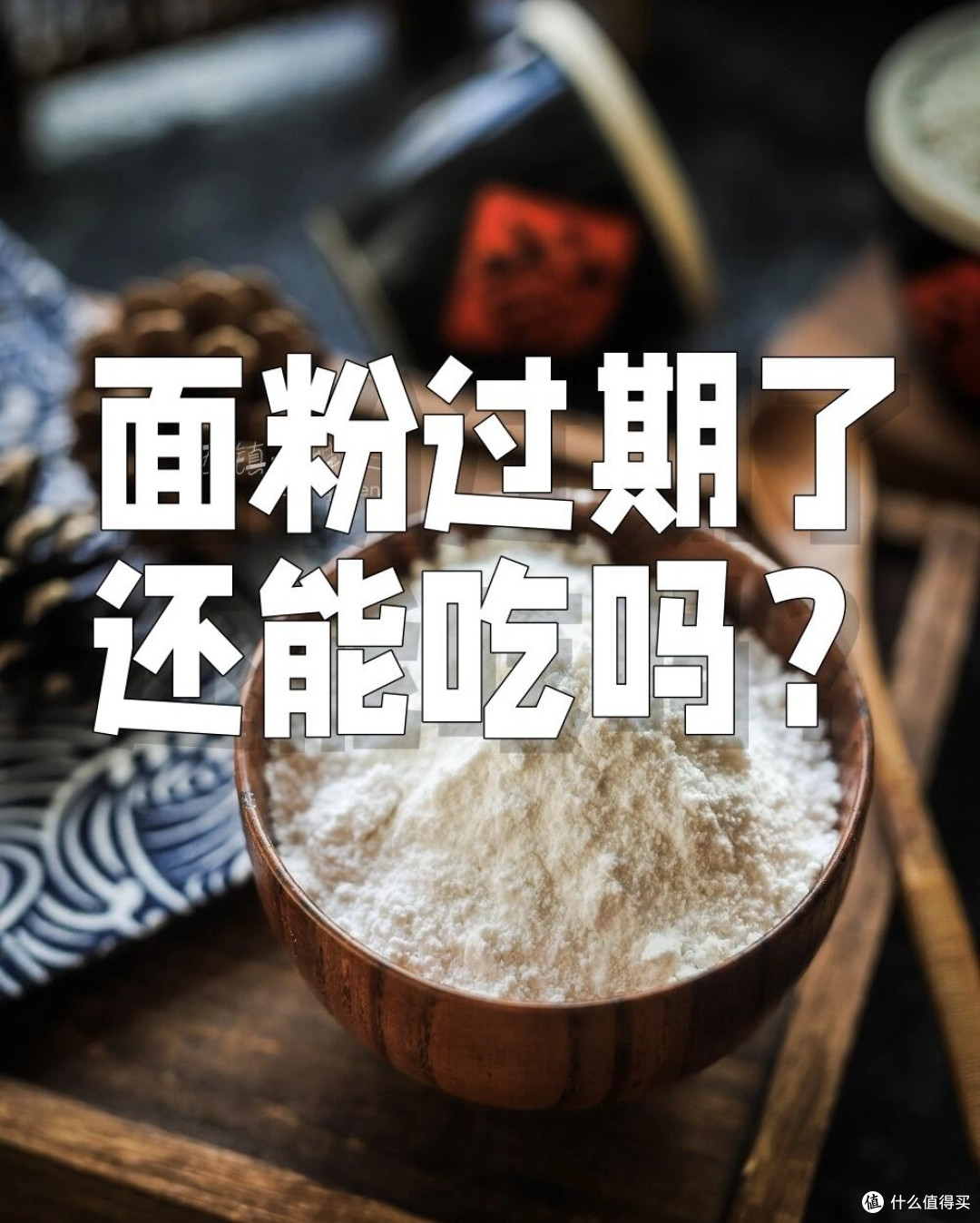这7样东西没有“保质期”,放再久都能吃,别再傻傻扔掉了